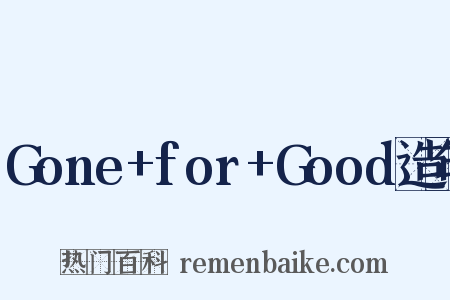 Gone+for+Good造句是什么意思的图片